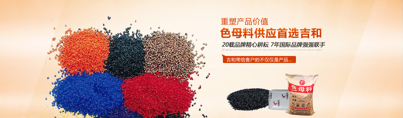 吉和--色母料供應(yīng)首選